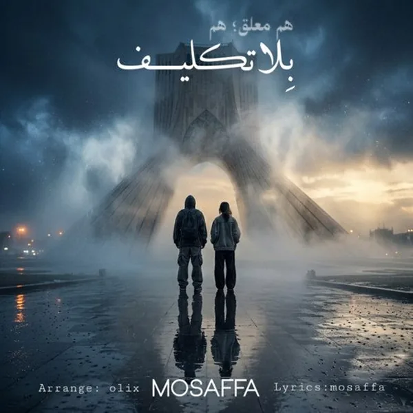 دانلود آهنگ بلاتکلیف مصفا
