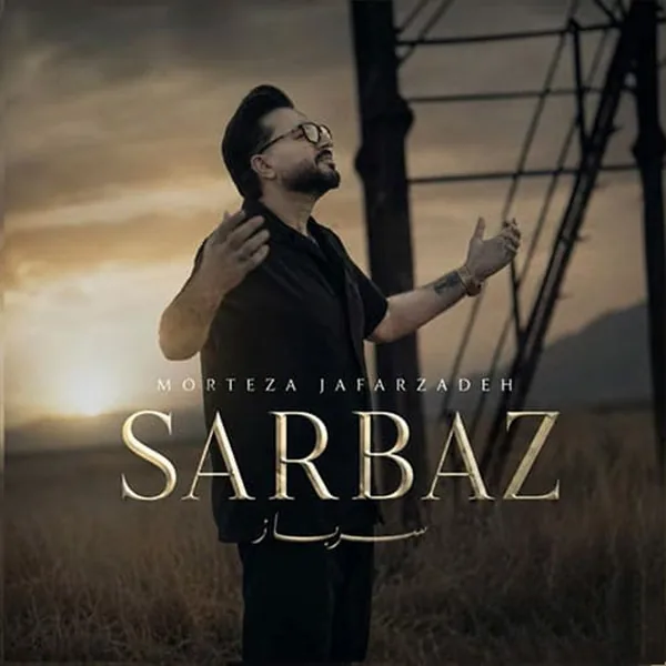 دانلود آهنگ سرباز مرتضی جعفرزاده