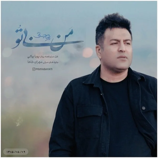 دانلود آهنگ من بی تو پویا بیاتی