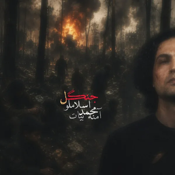 دانلود آهنگ جنگل محمد اسلاملو