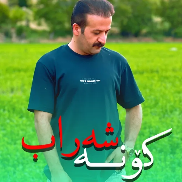 شعیب کرمی کونه شه‌راب