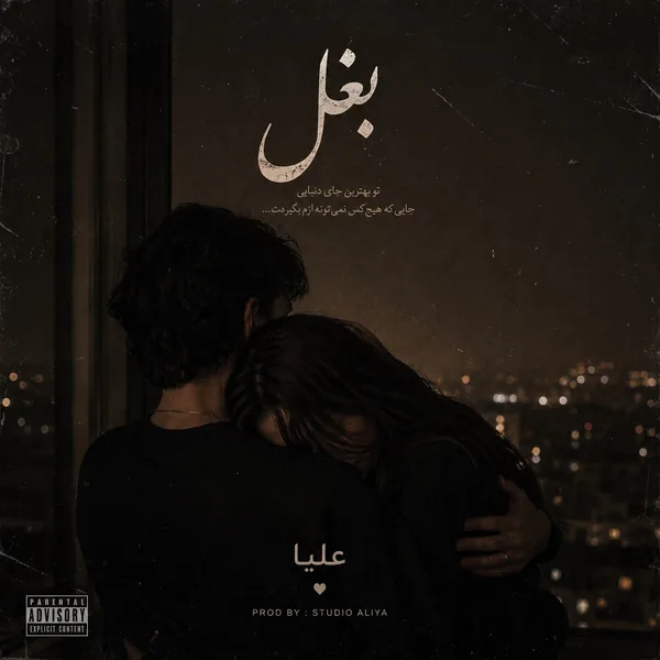 دانلود آهنگ بغل علیا