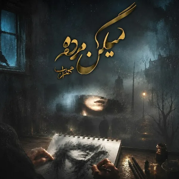دانلود آهنگ میگن مرده مهراب