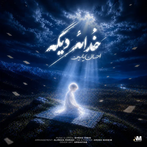 دانلود آهنگ خدائه دیگه احسان یاسین