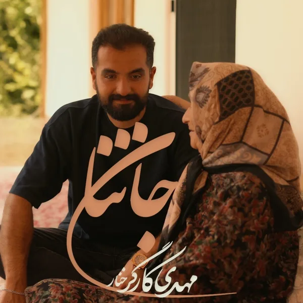 دانلود آهنگ جان ننا مهدی کارگر خنار