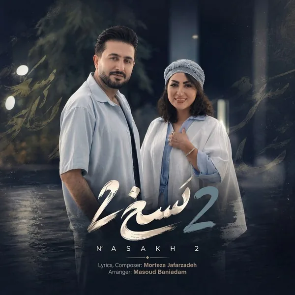 دانلود آهنگ نسخ 2 مرتضی جعفرزاده
