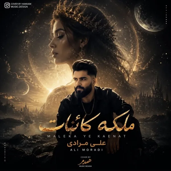 دانلود آهنگ ملکه ی کائنات علی مرادی