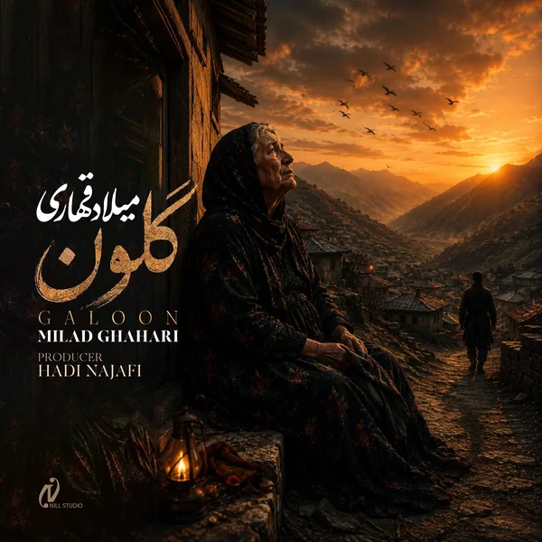 دانلود آهنگ گلون میلاد قهاری