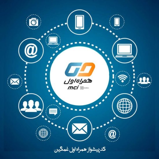 کد آهنگ پیشواز همراه اول غمگین