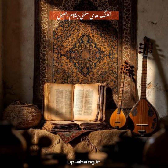 آهنگ های سنتی بی کلام