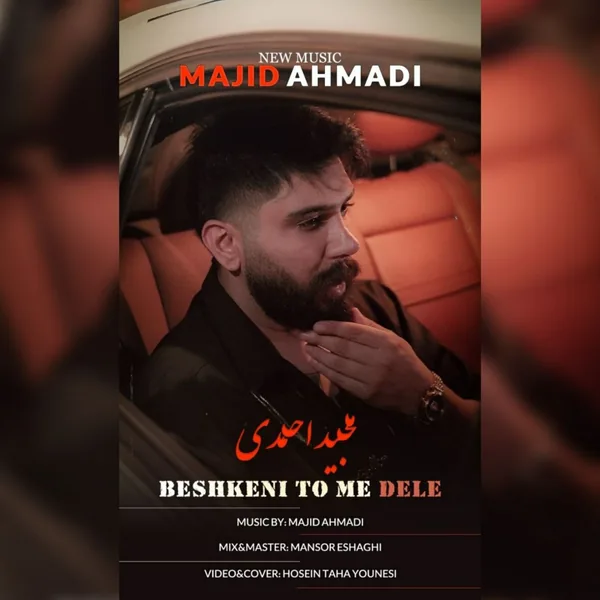 دانلود آهنگ بشکنی تومه دله مجید احمدی