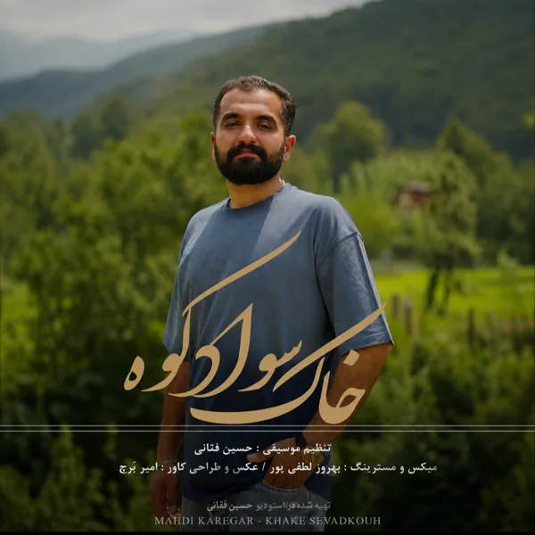 دانلود آهنگ خاک سواد کوه مهدی کارگر