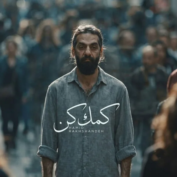 دانلود آهنگ کمک کن حمید رخشنده