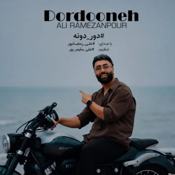 دانلود آهنگ دوردونه علی رمضانپور