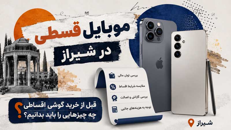 موبایل قسطی در شیراز؛ قبل از خرید گوشی اقساطی چه چیزهایی را باید بدانیم؟
