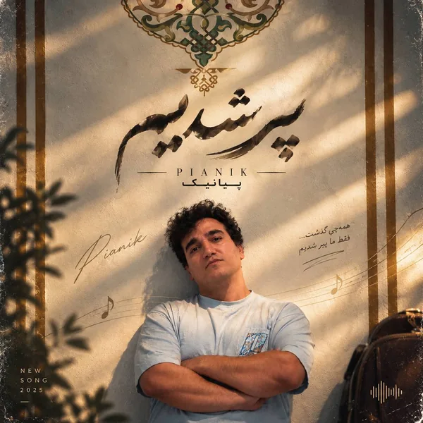 دانلود آهنگ پیر شدیم پیانیک